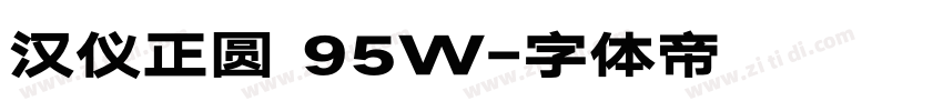汉仪正圆 95W字体转换